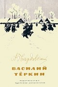 А. Твардовский - Василий Теркин