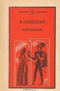 В. Шекспир - Избранное. В двух частях. Часть 1 (сборник)