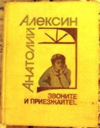 Анатолий Алексин - Звоните и приезжайте!.. (сборник)