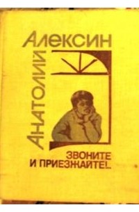 Анатолий Алексин - Звоните и приезжайте!.. (сборник)