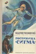 Владимир Михановский - Гостиница «Сигма»