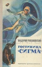 Владимир Михановский - Гостиница «Сигма» (сборник)