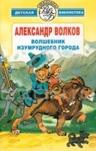 Александр Волков - Волшебник Изумрудного города (сборник)