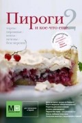 Пироги и кое-что еще... 2