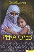 Река слез