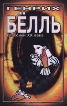 Генрих Бёлль - Глазами клоуна. Долина Грохочущих Копыт. Самовольная отлучка (сборник)