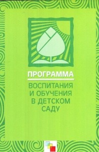  - Программа воспитания и обучения в детском саду