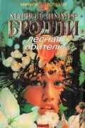 Мэрион Зиммер Брэдли - Лесная Обитель