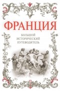 А. А. Дельнов - Франция: Большой исторический путеводитель