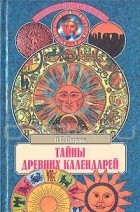 Наталья Петрова - Тайны древних календарей