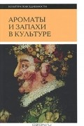  - Ароматы и запахи в культуре. Книга 2