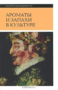  - Ароматы и запахи в культуре. Книга 2