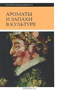  - Ароматы и запахи в культуре. Книга 2