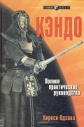 Кэндо. Полное практическое руководство.