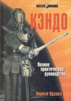 Хироси Одзава - Кэндо. Полное практическое руководство.