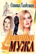 Оливия Голдсмит - Ловушка для мужа