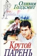 Оливия Голдсмит - Крутой парень