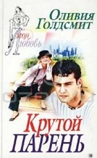 Оливия Голдсмит - Крутой парень