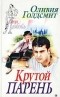 Оливия Голдсмит - Крутой парень