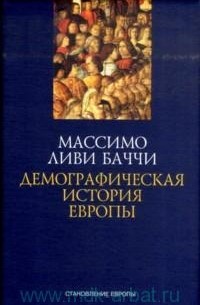 Массимо Ливи Баччи - Демографическая история Европы