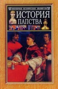 Самуил Лозинский - История папства