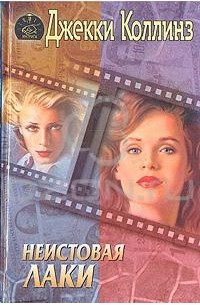 Неистовая Лаки