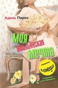 Адель Паркс - Моя итальянская мечта