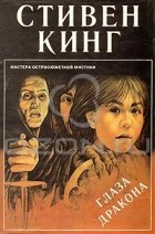 Стивен Кинг - Глаза дракона. Рассказы