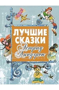 Астрид Линдгрен - Лучшие сказки (сборник)