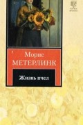 Морис Метерлинк - Жизнь пчел