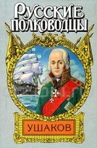 Михаил Петров - Адмирал Ушаков