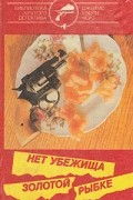 Джеймс Хэдли Чейз - Нет убежища золотой рыбке (сборник)