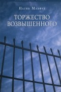 Нагиб Махфуз - Торжество возвышенного