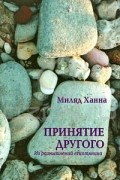 Миляд Хана - Принятие другого. Из размышлений египтянина