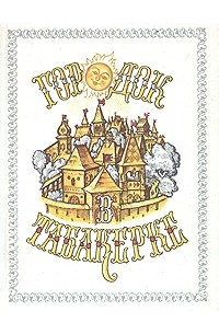 без автора - Городок в табакерке. Сказки русских писателей (сборник)