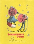 Николай Грибачёв - Волшебные очки: Лесные истории, сказки, стихи
