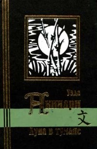 Луна в тумане