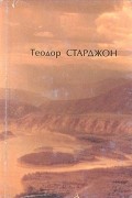 Теодор Старджон - Избранное. В двух томах. Том 1