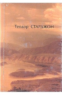 Теодор Старджон - Избранное. В двух томах. Том 1