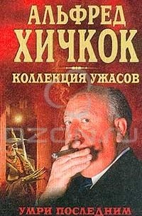 Эндрю Бенедикт - Умри последним (сборник)