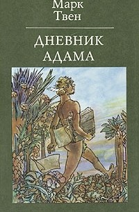 Марк Твен - Дневник Адама (сборник)
