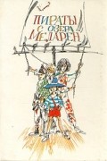 без автора - Силас и вороной. Пираты с озера Меларен. Кари (сборник)