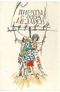 Силас и вороной. Пираты с озера Меларен. Кари