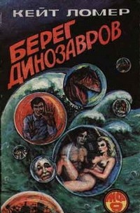 Кейт Лаумер - Берег динозавров (сборник)