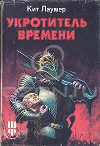 Кит Лаумер - Укротитель времени (сборник)