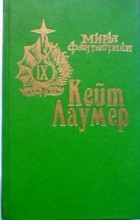 Кейт Лаумер - Разрушители планет