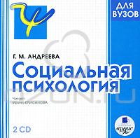 Г. М. Андреева - Социальная психология (аудиокнига MP3 на 2 CD)