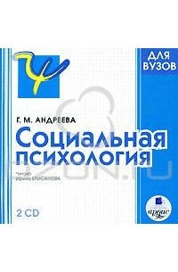 Г. М. Андреева - Социальная психология (аудиокнига MP3 на 2 CD)