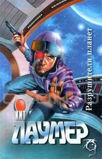 Кит Лаумер - Разрушители планет. Роман. Рассказы (сборник)