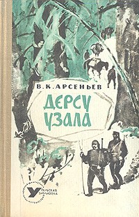 В. К. Арсеньев - Дерсу Узала